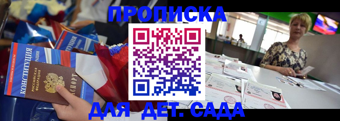 регистрация для дет. сада в Россоши
