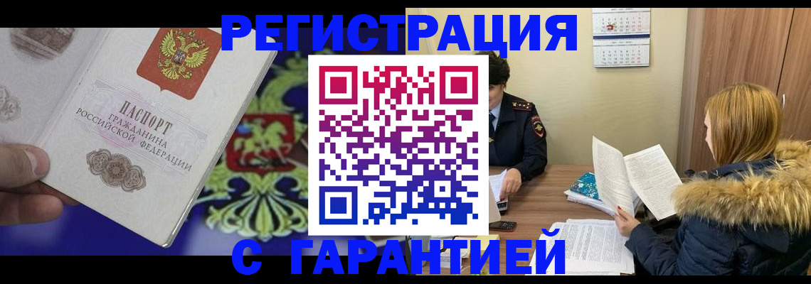 временная регистрация для всех в Россоши